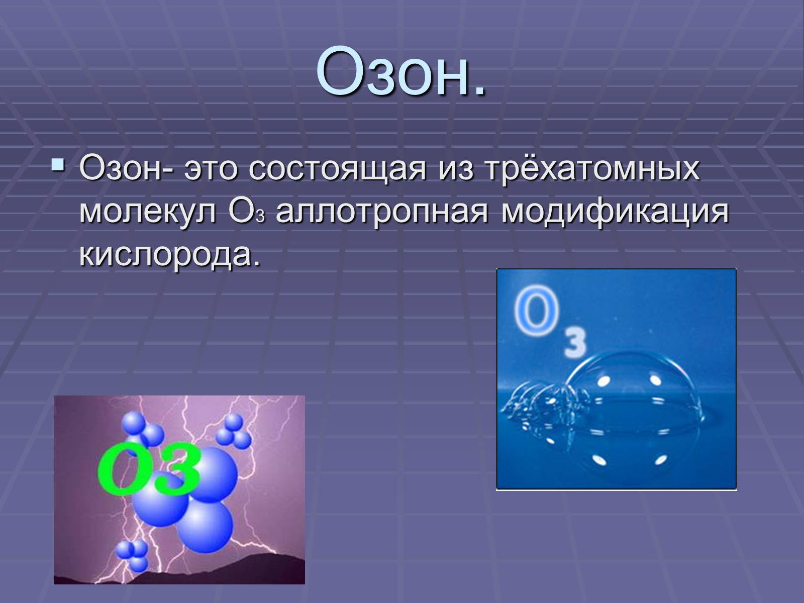 Газ озон состоит из. Озон. Озон презентация. Озон о3. Озон химия.