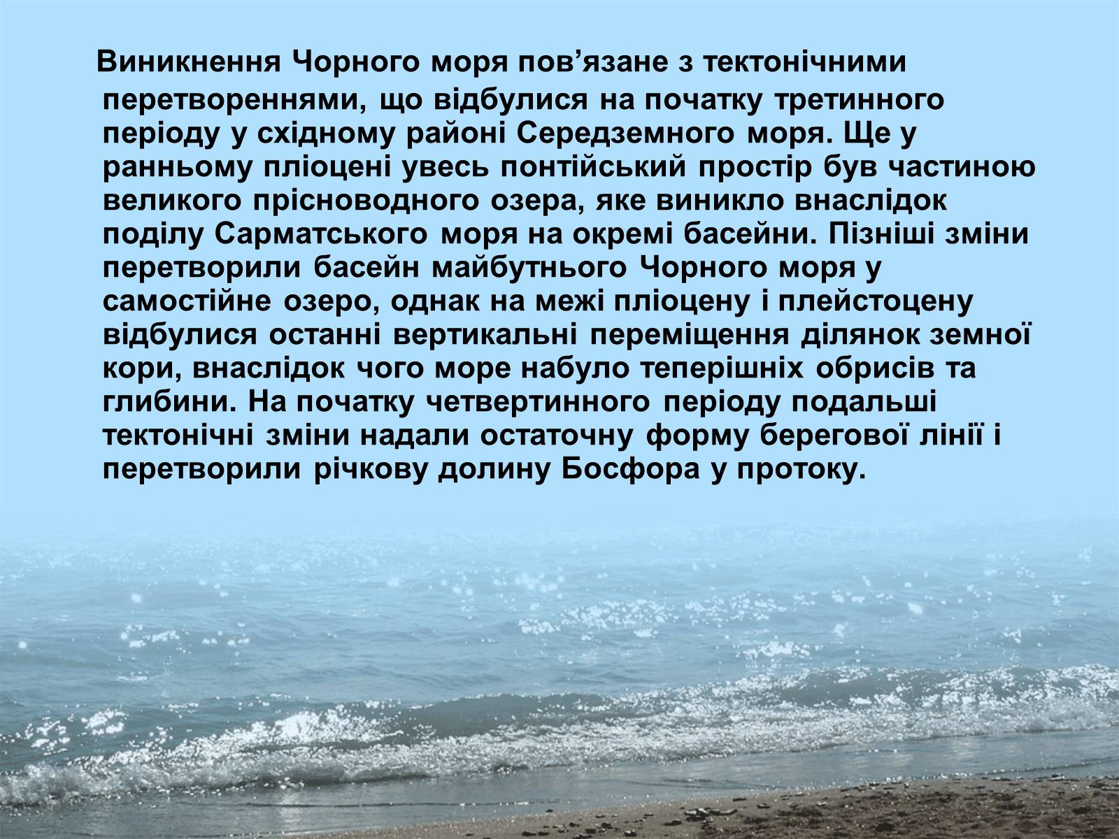 Презентація на тему «Фізико - географічна характеристика Чорного моря» - Слайд #4