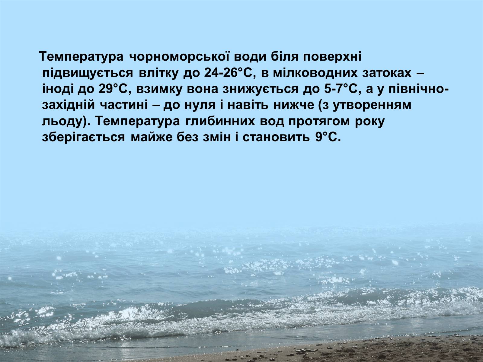 Презентація на тему «Фізико - географічна характеристика Чорного моря» - Слайд #8