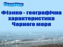 Презентація на тему «Фізико - географічна характеристика Чорного моря»