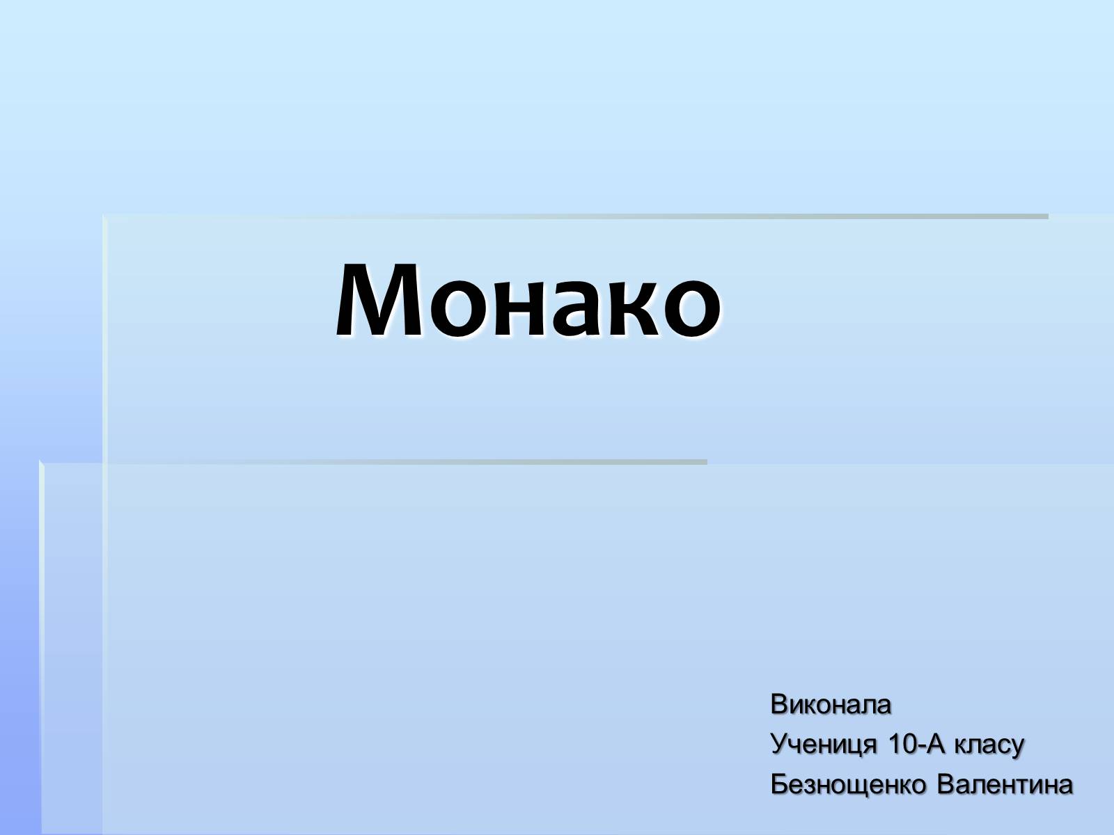 Презентація на тему «Монако» (варіант 2) - Слайд #1