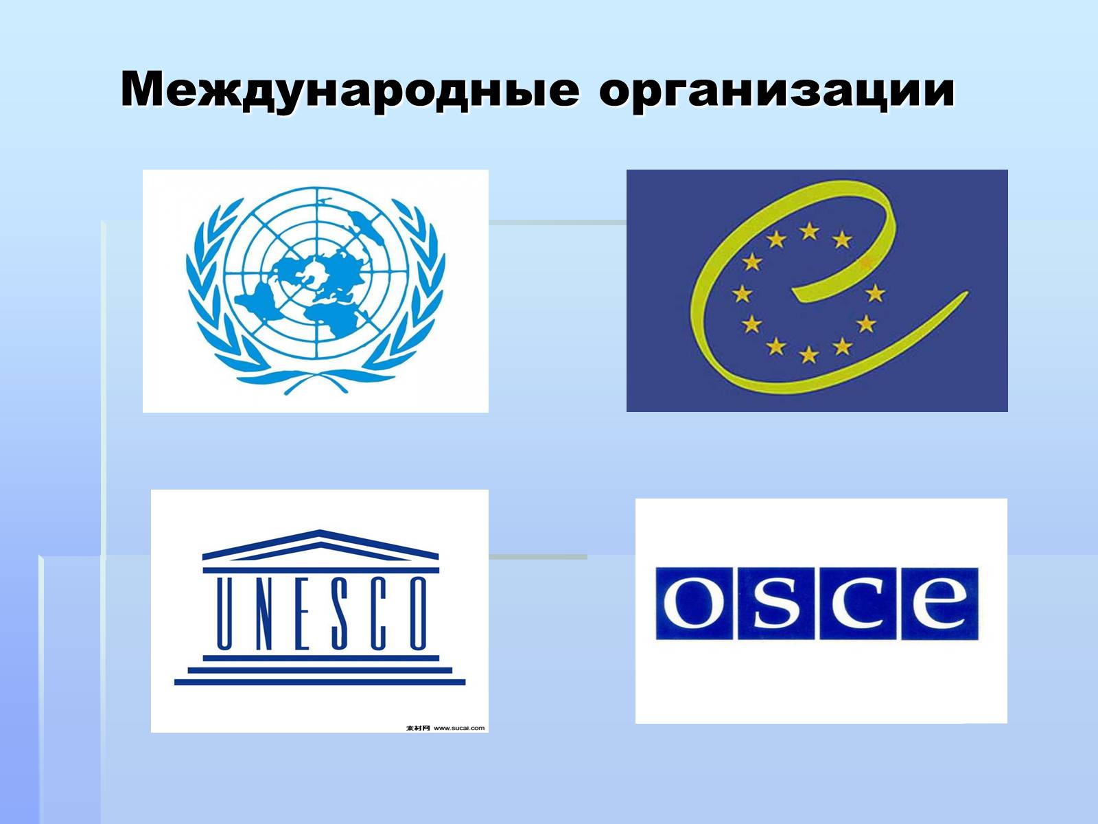 2 международные организации. Международные организации. Международная организация инфлюенцоров в Монако. Международная организация домашний адрес. В каких международных организациях состоит Монако.