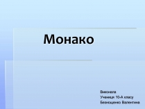 Презентація на тему «Монако» (варіант 2)