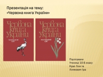 Презентація на тему «Червона Книга» (варіант 2)