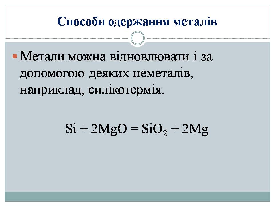 Презентація на тему «Металургійні руди. Загальні методи добування металів» - Слайд #11