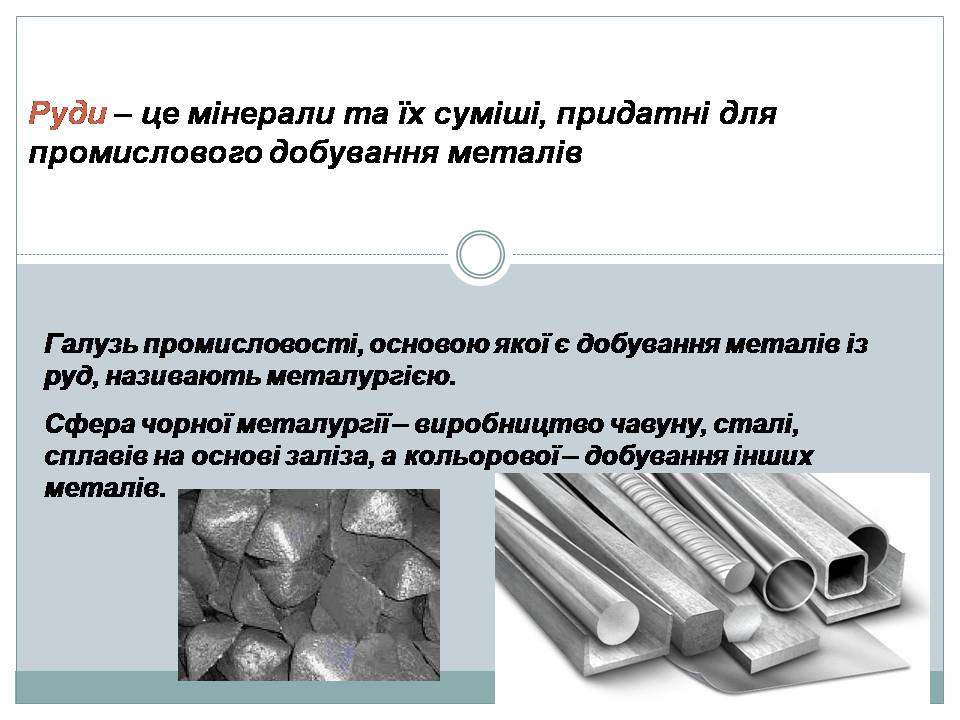 Презентація на тему «Металургійні руди. Загальні методи добування металів» - Слайд #2