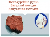 Презентація на тему «Металургійні руди. Загальні методи добування металів»