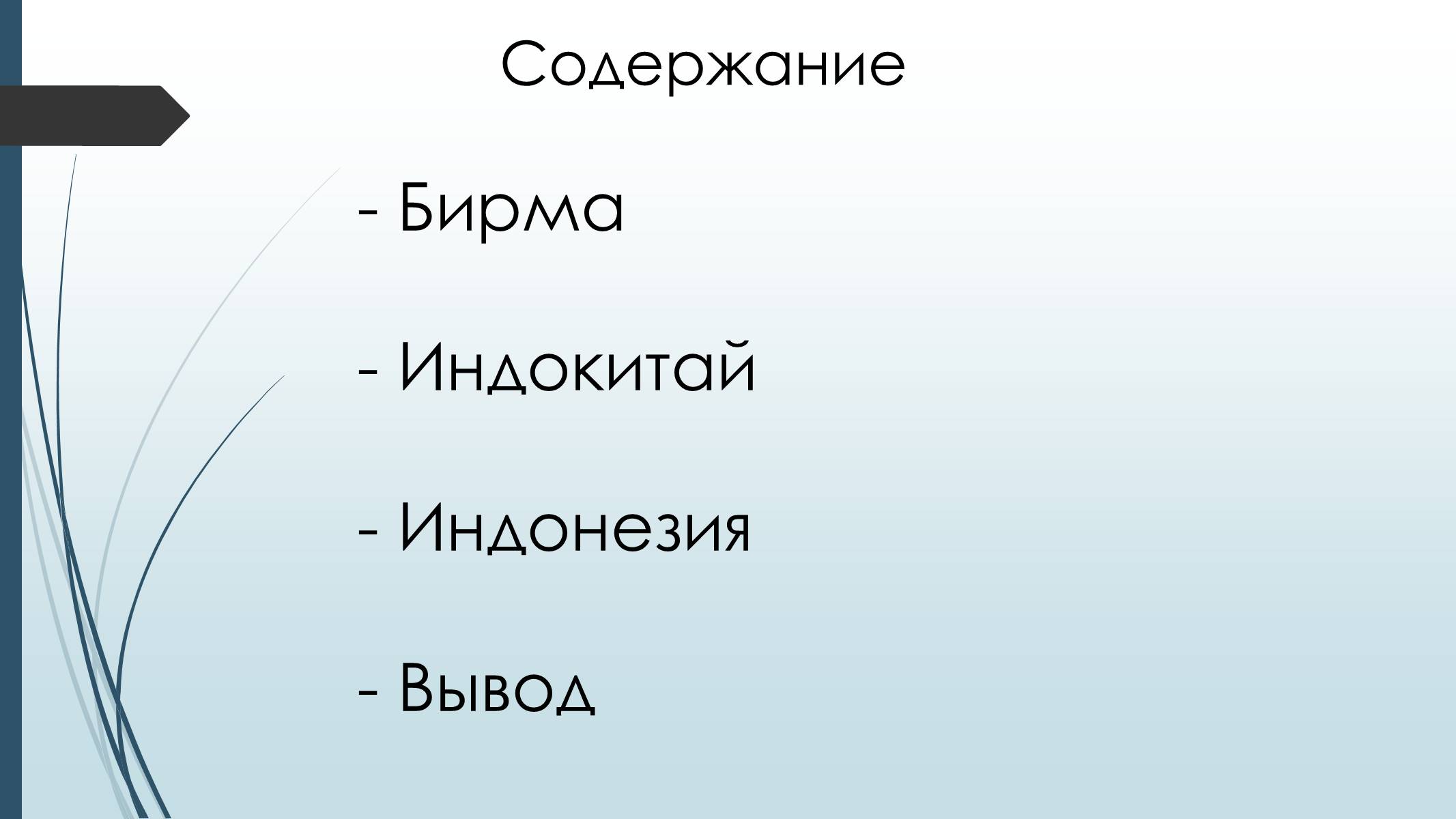 Презентація на тему «Страны Юго-Восточной Азии» - Слайд #2