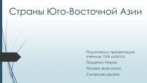 Презентація на тему «Страны Юго-Восточной Азии»