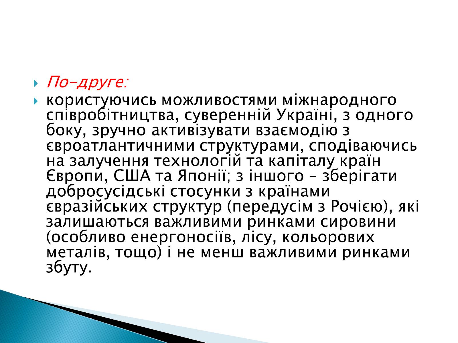 Презентація на тему «Геополітичне становище України» - Слайд #4