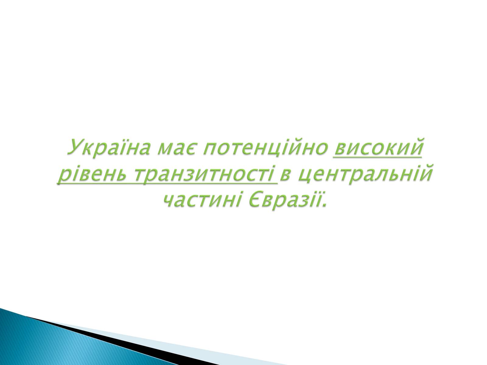 Презентація на тему «Геополітичне становище України» - Слайд #6