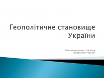 Презентація на тему «Геополітичне становище України»