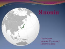 Презентація на тему «Японія» (варіант 32)