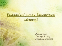 Презентація на тему «Екологічні умови Запорізької області»