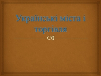 Презентація на тему «Українські міста і торгівля»