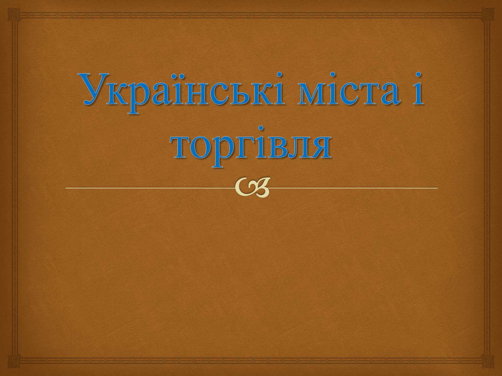 Презентація на тему «Українські міста і торгівля» - Слайд #1