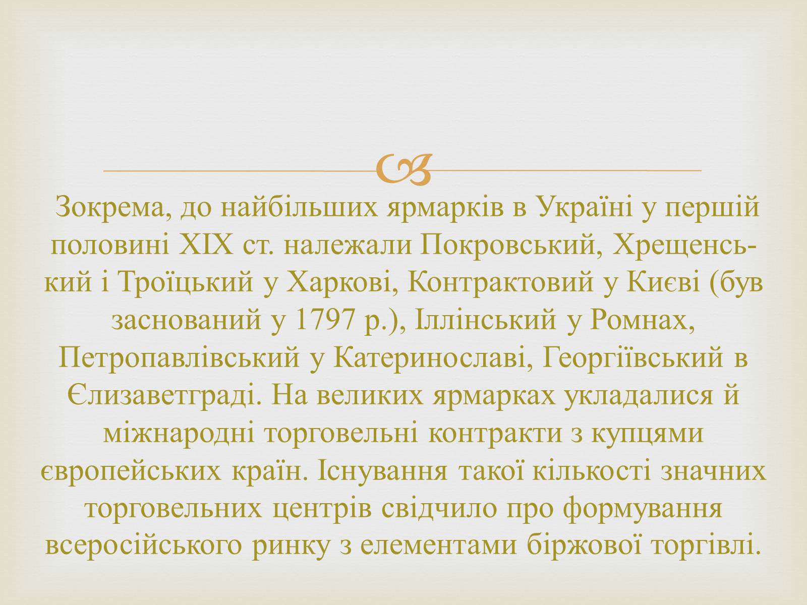 Презентація на тему «Українські міста і торгівля» - Слайд #11