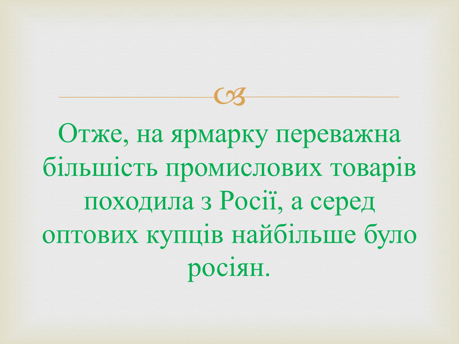 Презентація на тему «Українські міста і торгівля» - Слайд #17