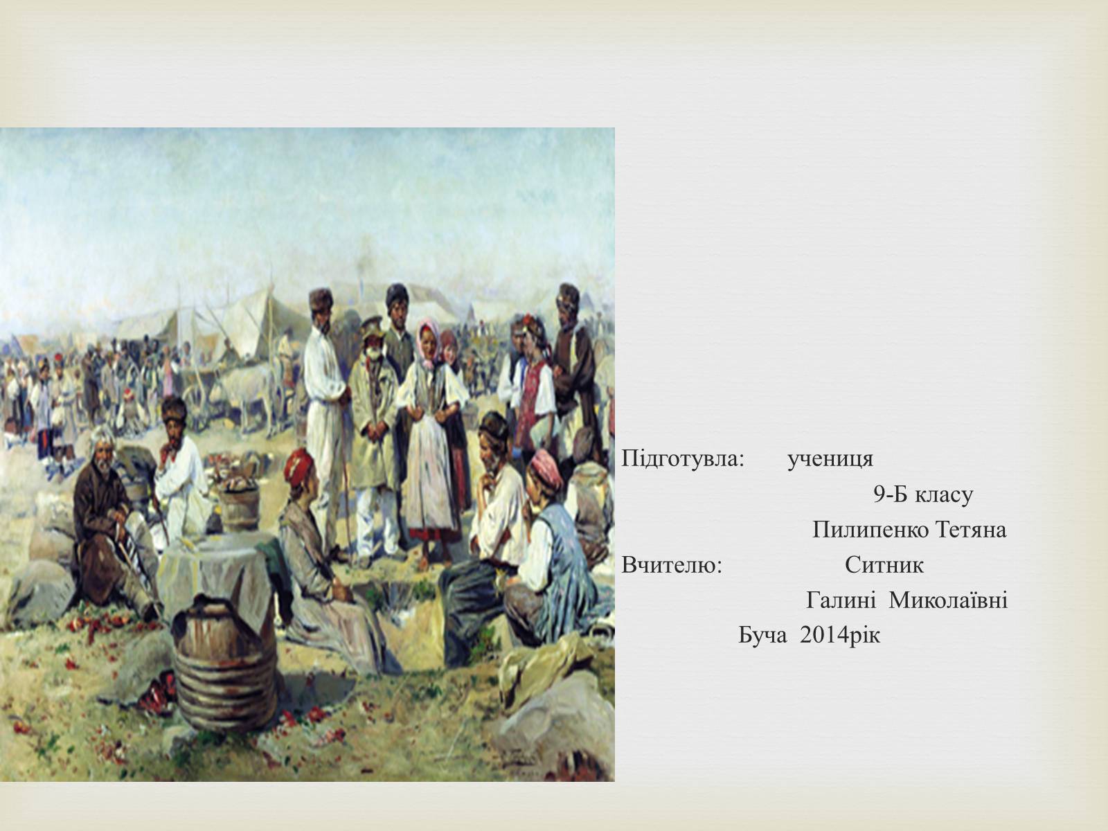 Презентація на тему «Українські міста і торгівля» - Слайд #25