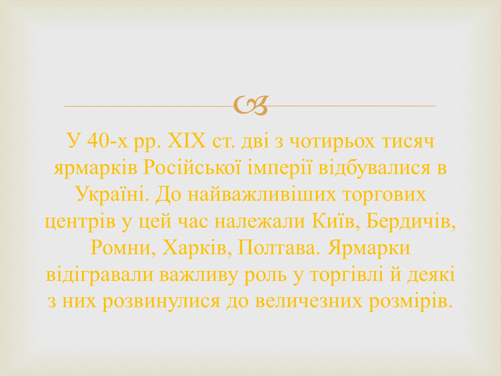 Презентація на тему «Українські міста і торгівля» - Слайд #9