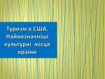 Презентація на тему «Туризм в США» (варіант 2)