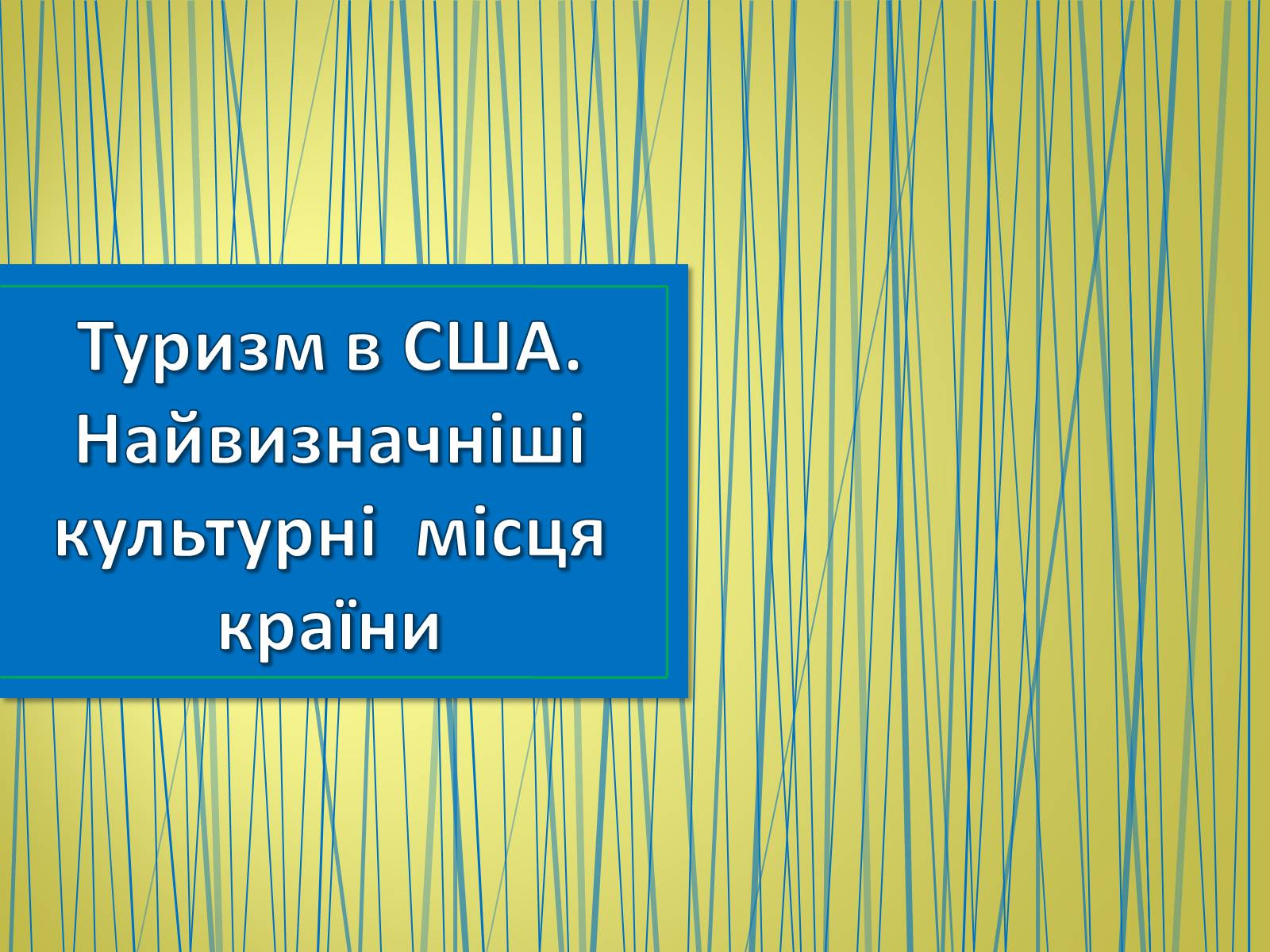 Презентація на тему «Туризм в США» (варіант 2) - Слайд #1