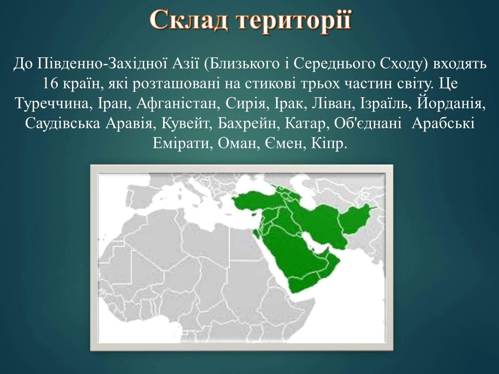 Презентація на тему «Країни Південно-Західної Азії» - Слайд #2