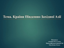 Презентація на тему «Країни Південно-Західної Азії»