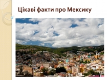 Презентація на тему «Цікаві факти про Мексику»