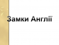 Презентація на тему «Замки Англії»