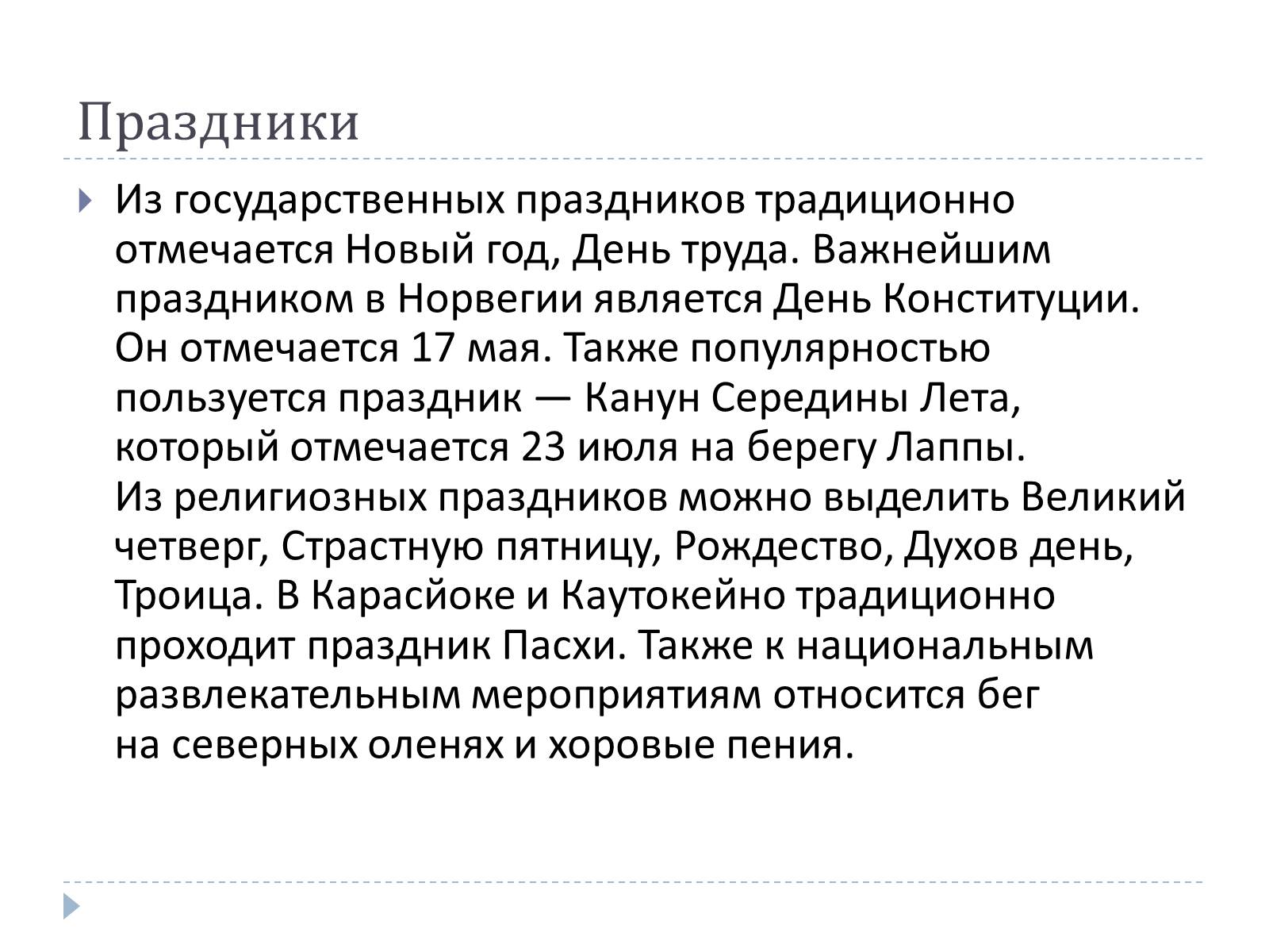 Презентація на тему «Традиции Норвегии» - Слайд #13