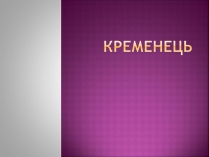 Презентація на тему «Кременець»