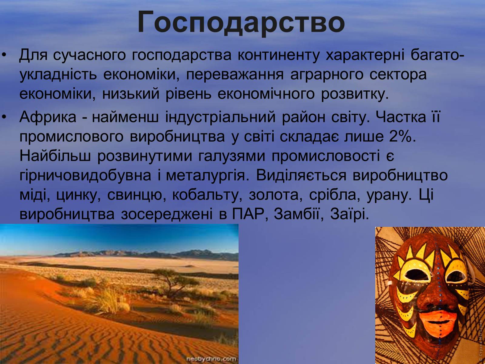 Презентація на тему «Економіко-географічна характеристика Африки» - Слайд #12