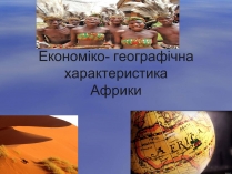 Презентація на тему «Економіко-географічна характеристика Африки»