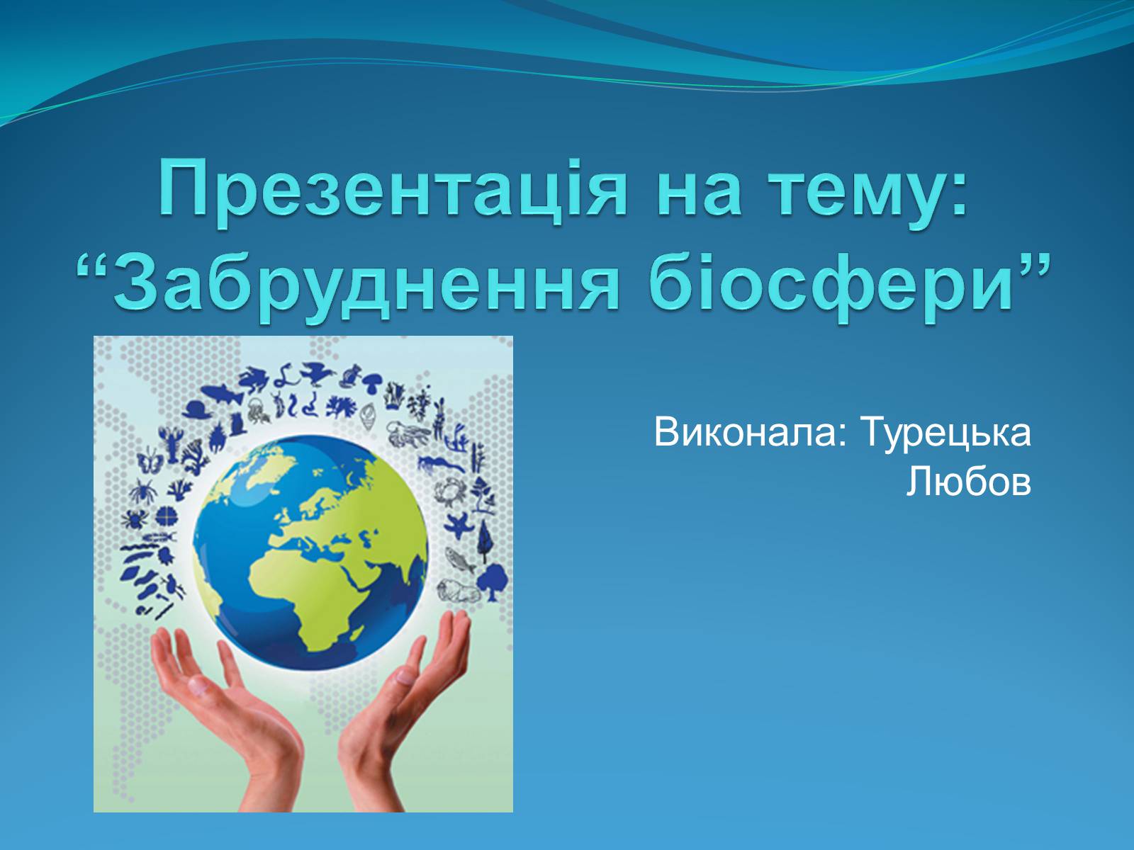 Презентація на тему «Забруднення біосфери» (варіант 2) - Слайд #1