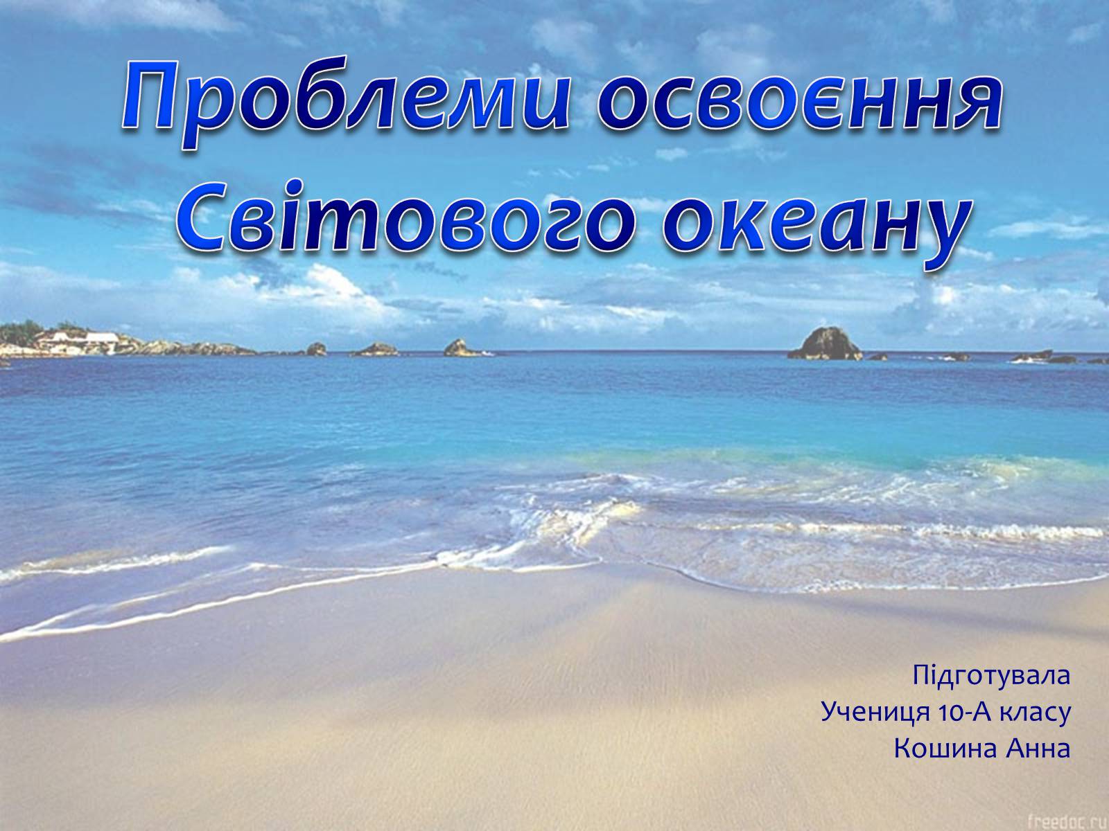 Презентація на тему «Проблеми освоєння Світового океану» - Слайд #1