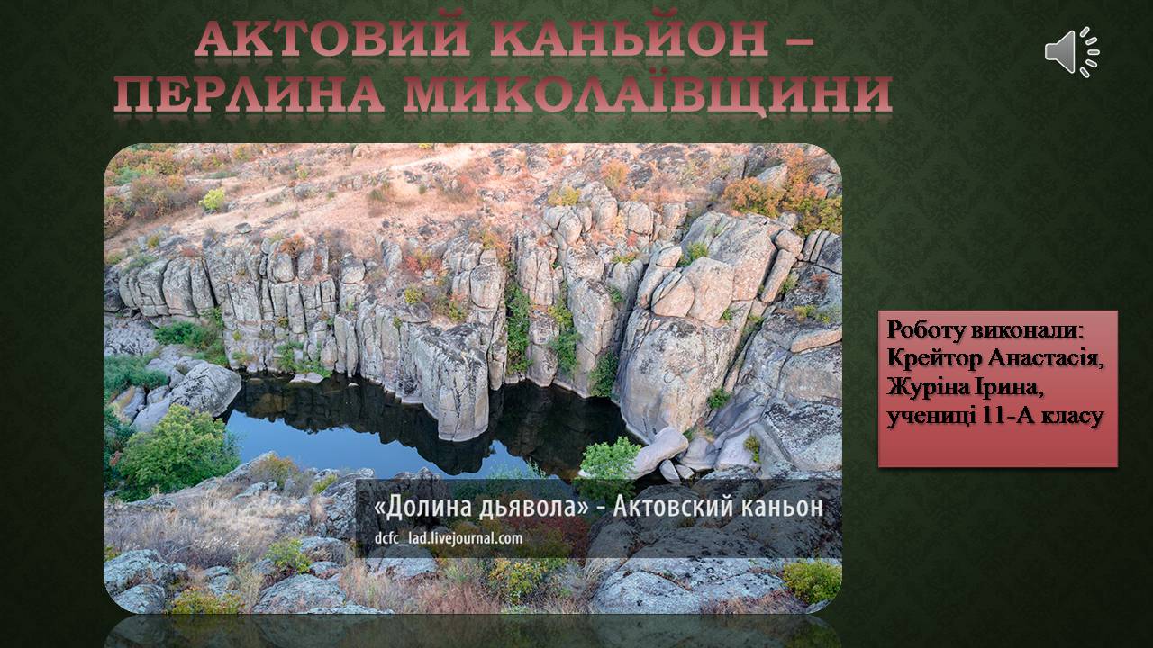 Презентація на тему «Актовий каньйон» - Слайд #1