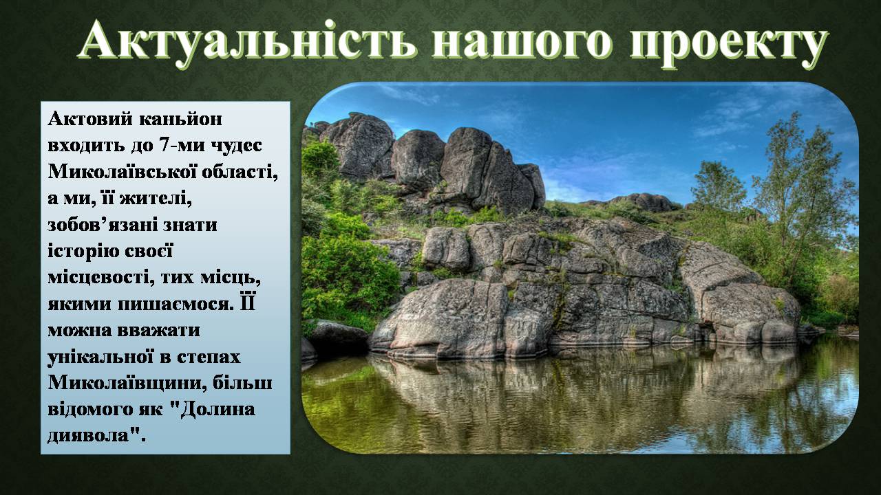 Презентація на тему «Актовий каньйон» - Слайд #2