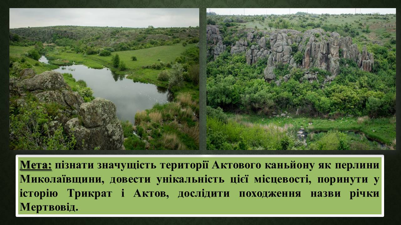 Презентація на тему «Актовий каньйон» - Слайд #3