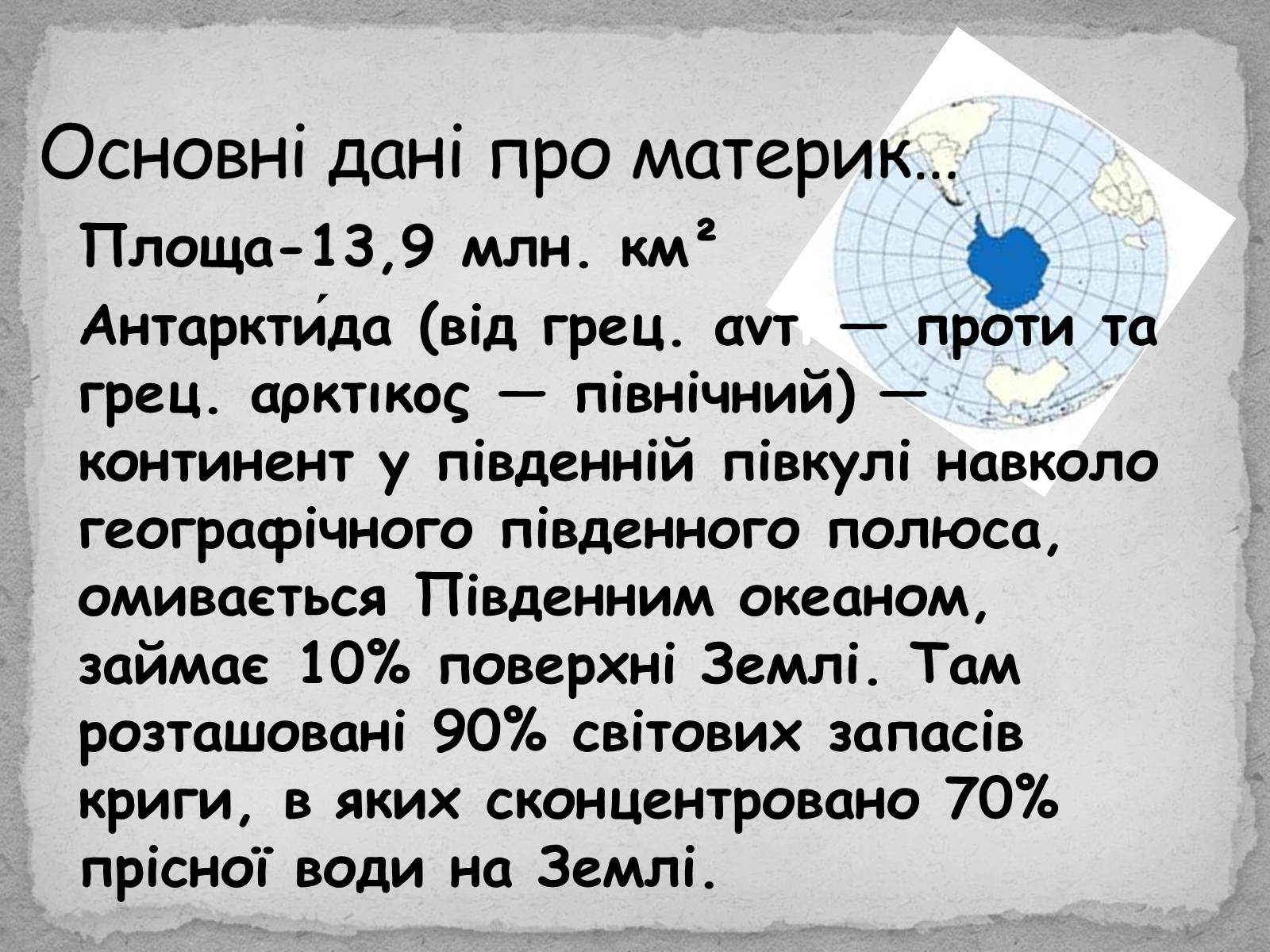 Презентація на тему «Антарктида» (варіант 2) - Слайд #2