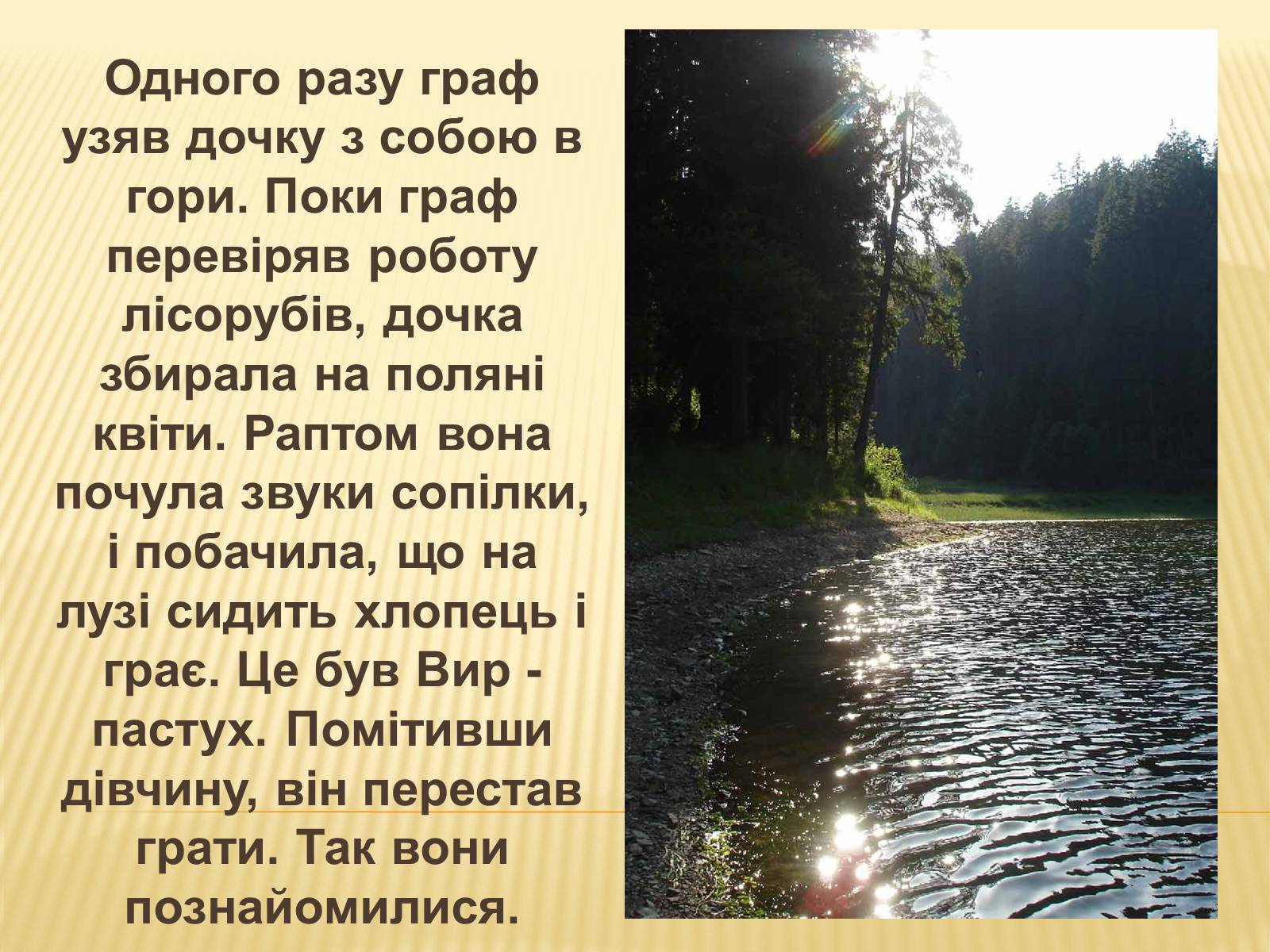 Презентація на тему «Заповідник “Синевир”» - Слайд #7