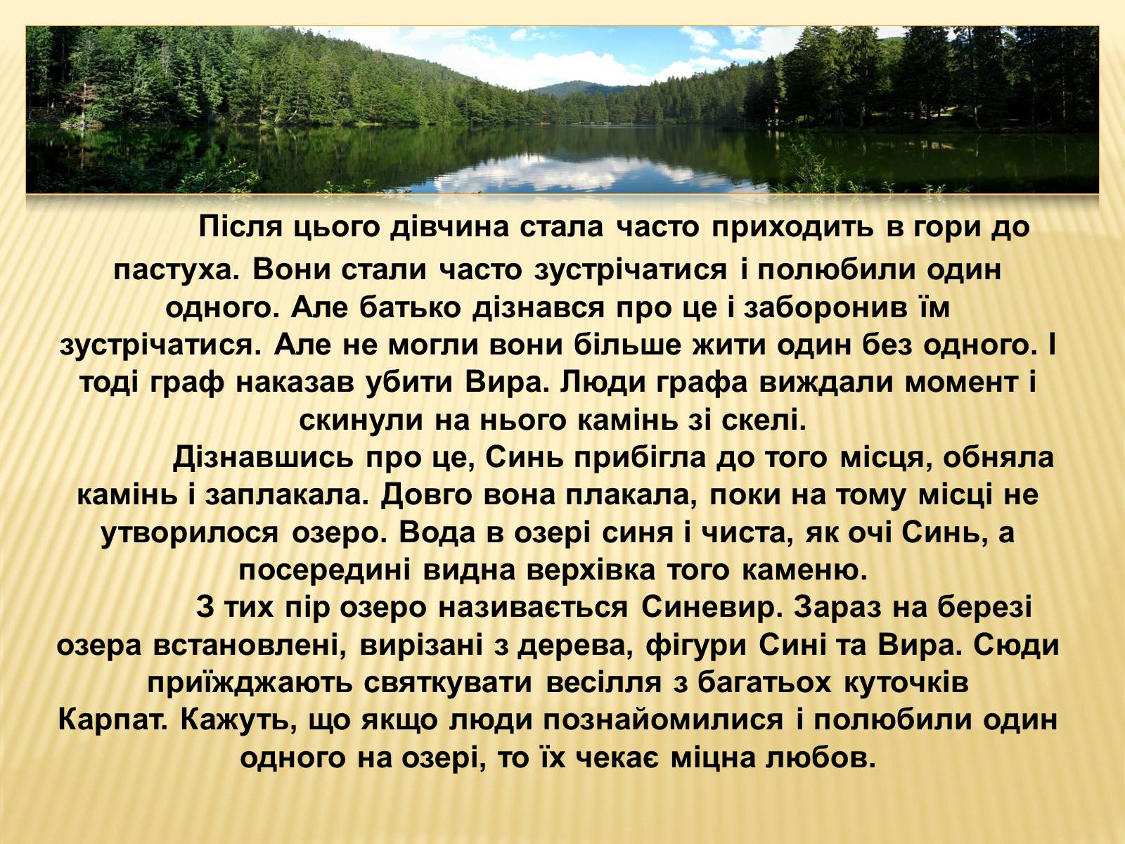 Презентація на тему «Заповідник “Синевир”» - Слайд #8