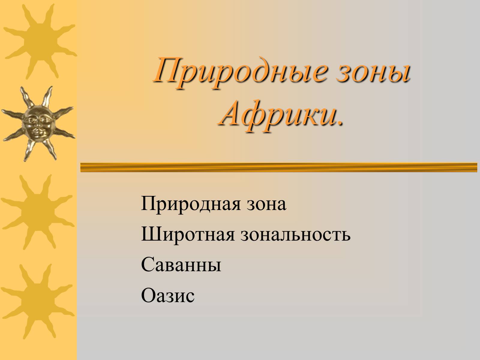 Презентація на тему «Природные зоны Африки» - Слайд #1