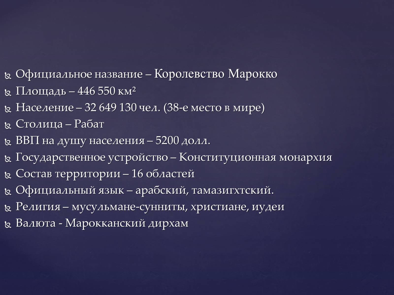 Презентація на тему «Королевство Марокко» - Слайд #2