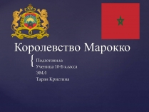 Презентація на тему «Королевство Марокко»