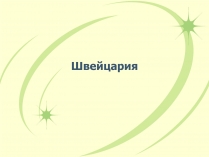 Презентація на тему «Швейцария» (варіант 1)