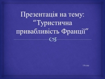 Презентація на тему «Туристична привабливість Франції»