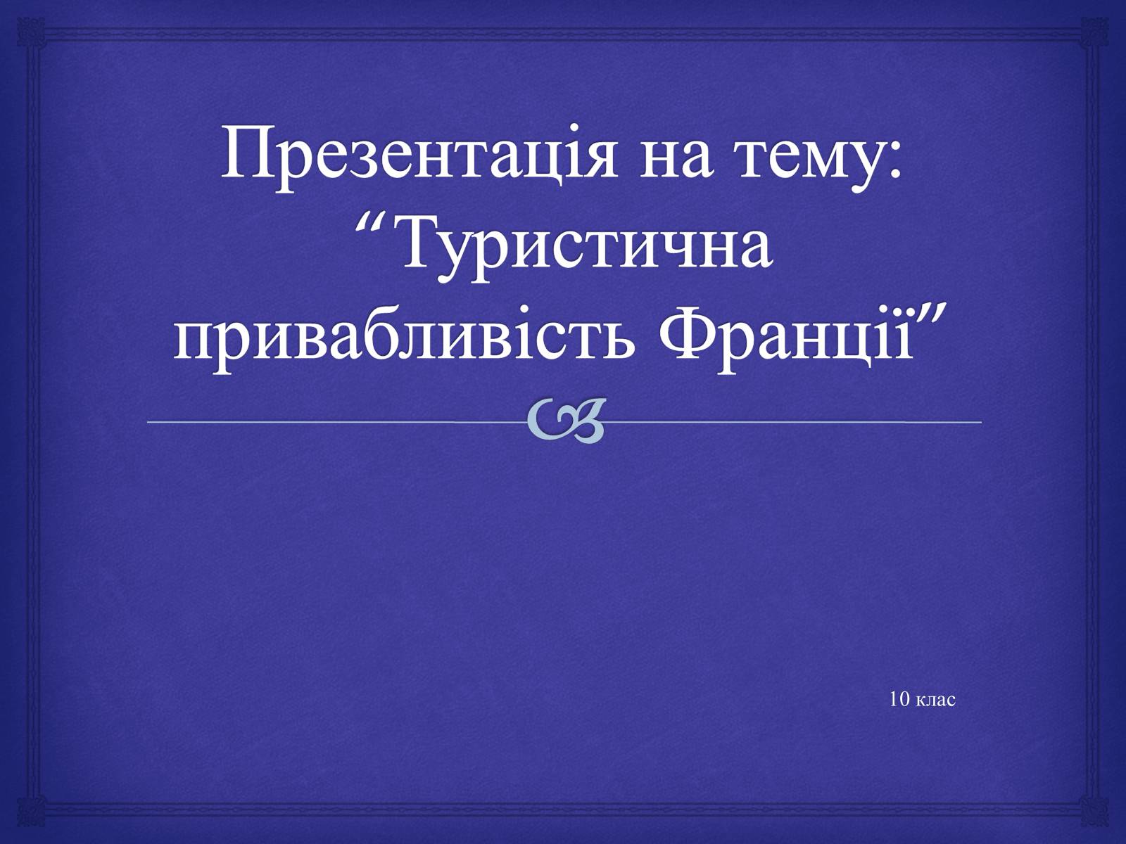 Презентація на тему «Туристична привабливість Франції» - Слайд #1