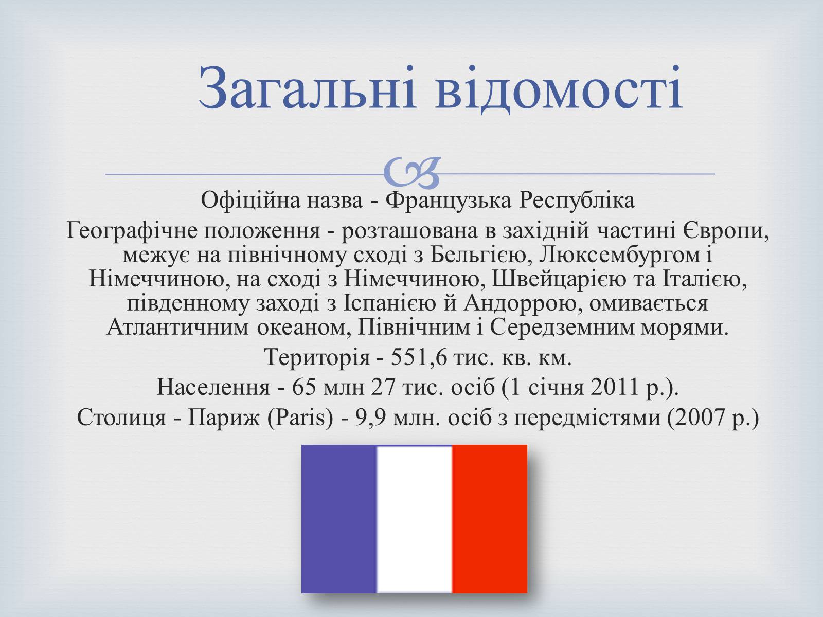 Презентація на тему «Туристична привабливість Франції» - Слайд #2