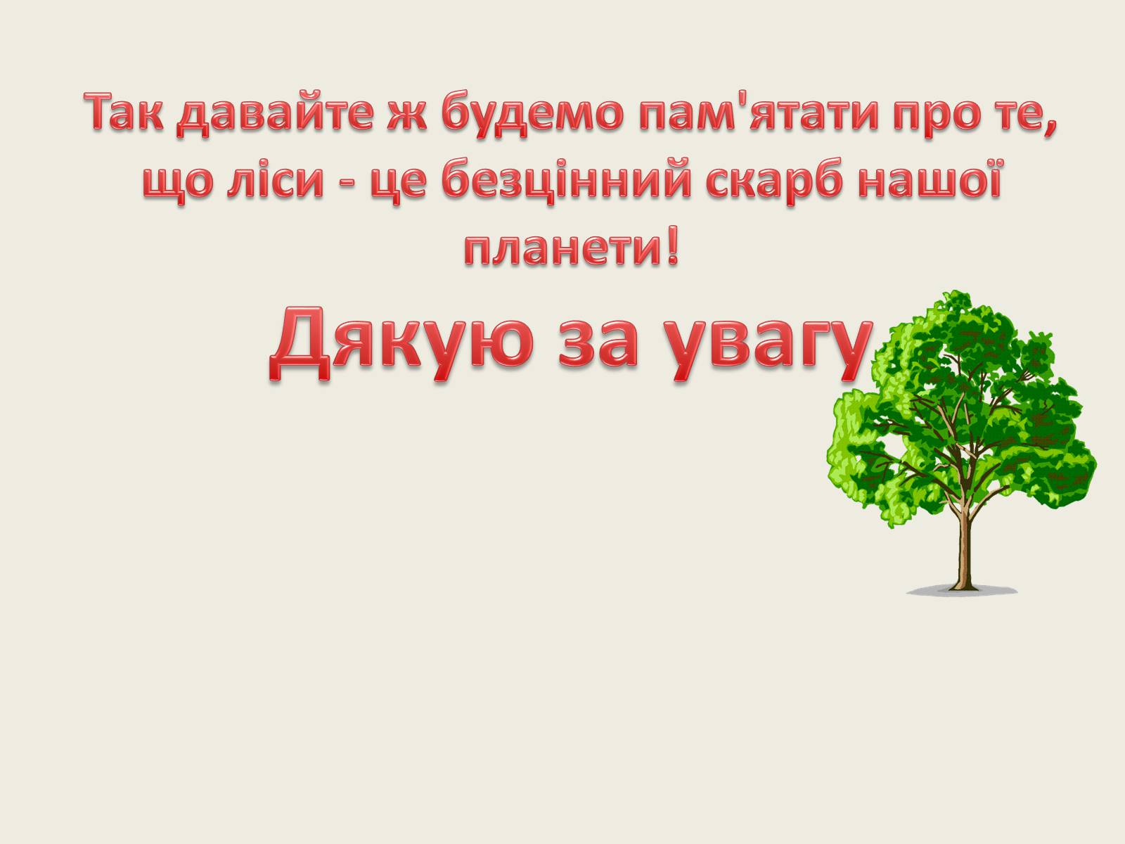 Презентація на тему «Вплив зелених насаджень на загазованість міста Броди» - Слайд #19